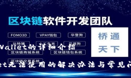 关于tpWallet的详细介绍

tpWallet无法使用的解决办法与常见问题解析