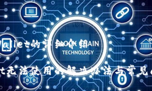 关于tpWallet的详细介绍

tpWallet无法使用的解决办法与常见问题解析