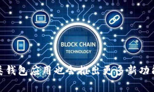 如何使用tpWallet查看持币地址数量？详尽步骤与常见问题解答
tpWallet, 查看持币地址, 持币数量, 加密钱包/guanjianci

引言
随着区块链技术的发展和加密货币的普及，越来越多的用户选择使用加密钱包来管理和储存他们的数字资产。tpWallet作为一款支持多种加密货币的多链钱包，其用户友好的界面和强大的功能吸引了大量用户。在这个快速发展的领域中，了解如何高效管理和查看钱包信息变得尤为重要。今天，我们将聚焦于如何使用tpWallet查看持币地址数量，以及相关的一些常见问题，以帮助用户更好地利用这一工具。

什么是tpWallet？
tpWallet是一款支持多种主流加密货币的数字资产钱包，支持比特币、以太坊、Ripple等多种资产。tpWallet不仅是一款存储钱包，还提供了交易、兑换等增值服务，旨在为用户提供全方位的加密资产管理体验。用户可以通过手机应用或其官方网站访问tpWallet，操作简单易懂，即使是区块链新手也能快速上手。

如何查看持币地址数量？
tpWallet提供了直观的界面，方便用户查看自己的持币地址数量。通常来说，持币地址数量是指用户在该钱包中创建的不同地址数量。每个地址都可以存储一定量的加密货币，这些地址在交易时是匿名的，能保护用户的隐私。以下是查看持币地址数量的步骤：
ol
    listrong下载并安装tpWallet：/strong 如果你还没有下载tpWallet，首先需要通过官方渠道下载并安装该应用。请注意，为了确保安全，避免在非官方渠道下载。/li
    listrong注册和登录：/strong 安装完成后，打开应用并进行注册，或者直接使用已有的账户信息进行登录。/li
    listrong访问钱包主页：/strong 登陆后，进入钱包首页。在此页面，用户可以看到所有相关的资产信息。/li
    listrong查看地址信息：/strong 在钱包页面，选择需要查看的加密货币类型（如比特币、以太坊等），进入该资产的详细页面。在这里，你能够找到有关地址的信息，以及持有该资产的总数量。/li
    listrong记录地址数量：/strong 按照提示，可以查看到持币地址数量以及该地址上实际持有的资产总值。/li
/ol

tpWallet的优势
tpWallet的设计旨在提高用户的使用体验，并具备以下优点：
ul
    listrong多链支持：/strongtpWallet支持多种主流区块链，用户可以轻松管理不同的资产。/li
    listrong安全性：/strongtpWallet采用了多重加密技术，用户的私钥由自身控制，增加了资产安全性。/li
    listrong用户友好的界面：/strongtpWallet的界面设计直观、简洁，即使是没有经验的用户也能快速掌握使用方法。/li
    listrong实时数据更新：/strongtpWallet能实时同步各类市场数据，用户随时可以了解到自己的资产变化和市场行情。/li
/ul

tpWallet常见问题解答
在使用tpWallet的过程中，用户可能会遇到一些问题。以下是五个常见问题及其详细解答：

1. 如何重置tpWallet的密码？
如果你忘记了tpWallet的密码，重置过程相对简单。首先，打开tpWallet应用程序，进入登录页面，寻找“忘记密码”的选项。点击后，将会被引导到重置密码的流程。在这个过程中，你需要提供一些验证信息，比如手机号码或邮箱，以获取重置链接或验证码。一旦完成验证，你就可以设置一个新的密码。
重置密码时，请注意以下几点：
ul
    listrong及时更新密码：/strong如果你在外部环境中使用tpWallet，切勿在公共网络下操作，确保在安全的环境中进行密码更新。/li
    listrong记住安全问题：/strong如果选择使用安全问题作为重置密码的一部分，建议选择你熟悉的且不容易被他人猜到的问题。/li
    listrong保存好新密码：/strong设置新密码后，请妥善保存，以免再次遗忘./li
/ul

2. tpWallet支持哪些加密货币？
tpWallet支持多种主流的加密货币，包括但不限于：
ul
    listrong比特币（BTC）：/strong作为最早也是最知名的加密货币，比特币是tpWallet支持的核心货币之一。/li
    listrong以太坊（ETH）：/strong以太坊不仅是一种货币，也是大多数去中心化应用的基础，其兼容性使得tpWallet能够有效支持。/li
    listrongRipple（XRP）：/strong这是一种被广泛用于银行间交易的加密货币，tpWallet也为其提供了支持。/li
    listrong其他主流代币：/strong如莱特币、比特币现金等，tpWallet的支持范围广泛且不断更新。/li
/ul
除了上述列出的加密货币，tpWallet还会定期更新其支持的货币种类，用户可以在官方渠道查找最新信息。

3. 如何确保tpWallet的安全性？
安全性是加密货币钱包的核心考量，tpWallet通过多种手段来保护用户的资产：
ul
    listrong私钥控制：/strong用户的私钥完全由自己控制，而不是存储在任何服务器上。确保私钥的安全性是用户保护资产的首要条件。/li
    listrong双重验证：/strongtpWallet提供双重身份验证（2FA）功能，用户可以选择启用此选项来增强账户安全。/li
    listrong更新日志：/strongtpWallet会定期发布安全更新和补丁，用户应及时更新到最新版本，以防止安全漏洞。/li
    listrong教育用户：/strongtpWallet的官方网站提供安全小贴士，用户应经常查阅，增强自身的安全意识。/li
/ul
综上所述，用户应当主动维护自己的账户安全，不仅依赖于钱包本身的安全措施。

4. 如何将tpWallet中的资金转移到其他钱包？
要将资金从tpWallet转移到其他钱包，你需要进行几个步骤：
ol
    listrong登录tpWallet：/strong打开应用并登录到你的账户，确保你的账户中有足够的余额来支付交易费用。/li
    listrong选择资产：/strong在钱包首页，选择你想要转移的资产（如比特币或以太坊）。/li
    listrong转账功能：/strong点击“转账”或“发送”选项，系统会要求你输入接收方的钱包地址。在这里，确保你输入的地址是正确的，因为加密货币转账是不可逆的。你需要小心核实地址的准确性。/li
    listrong输入金额：/strong在确认接收方地址正确无误后，输入你想要转移的金额，并确认交易。/li
    listrong确认转账：/strong最后，检查所有信息，包括地址、金额和交易费用，确认无误后点击“确认”进行转账。/li
/ol
以上步骤完成后，资金将以一定时间完成转移，具体时间会因网络拥堵情况而有所不同。

5. tpWallet是否支持备份和恢复？
tpWallet确实提供了备份和恢复功能，这是确保用户资产安全的重要措施之一。在使用tpWallet创建钱包时，用户会收到一个助记词。这个助记词是用户恢复钱包的唯一凭证，因此必须妥善保存。以下是使用tpWallet进行备份和恢复的步骤：
ol
    listrong备份钱包：/strong在tpWallet的设置页面中，你可以找到备份选项。通过该功能，用户可以将助记词导出并安全保存。/li
    listrong恢复钱包：/strong若需要恢复钱包, 打开tpWallet，选择“恢复钱包”功能，输入助记词，系统便会自动恢复你的钱包。/li
    listrong确保安全：/strong在备份助记词的时候，切忌在网络环境下保存该信息。可以考虑使用纸质记录的方法。/li
/ol
资金的安全始终取决于用户的备份与恢复意识，定期检查备份也是一种良好的习惯。

总结
tpWallet是一款功能强大的加密资产钱包，拥有查看持币地址数量等多种实用功能。无论是新手还是老手，都能通过本文所提供的指导，更好地使用tpWallet。随着数字货币的不断发展，各类钱包应用也会推出更多新功能，用户应时刻保持学习和探索的态度，以确保自己的资产安全和获得最佳的使用体验。