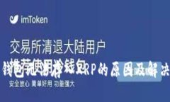 比太钱包无法存入XRP的原