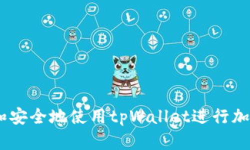   如何更改tpWallet支付密码的详细指南 / 
 guanjianci tpWallet, 支付密码, 更改密码, 钱包安全 /guanjianci 

引言
随着数字货币和虚拟资产的快速发展，越来越多的人开始使用加密钱包来存储和管理他们的资产。tpWallet作为一款广受欢迎的加密货币钱包，因其安全性和用户友好性而受到众多用户的青睐。其中，支付密码是一项重要的安全功能，它可以有效保护用户资金的安全。在使用过程中，用户可能会出于多种原因需要更改支付密码，例如为了增强安全性，忘记当前密码，或只是想重新设定一个更易于记忆的密码。本文将详细探讨如何更改tpWallet的支付密码，并解答用户可能面临的相关问题。

如何更改tpWallet支付密码
在tpWallet中更改支付密码的过程相对简单。请按照以下步骤进行操作：

ol
listrong打开tpWallet应用：/strong确保你的tpWallet应用是最新版本，并在设备上打开该应用。/li
listrong登录账户：/strong使用你的手机验证码或助记词登录tpWallet账户，如果你已经在设备上注册过，可以直接进入。/li
listrong进入设置菜单：/strong在应用主界面，找到并点击右下角的“设置”图标。/li
listrong选择“安全设置”：/strong在设置菜单中，找到“安全设置”，点击进入。/li
listrong更改支付密码：/strong在安全设置中，你将看到“更改支付密码”的选项。点击这个选项。/li
listrong输入当前密码：/strong为确保你的身份，系统会要求你输入当前的支付密码。请输入正确的密码以继续。（如果忘记当前密码，可以尝试通过系统提供的密码重设流程来找回账户）/li
listrong设置新密码：/strong输入你希望设定的新密码，并确认该密码。新密码应包含字母、数字，建议长度为8-16位，以增强安全性。/li
listrong保存更改：/strong完成上述步骤后，点击“保存”按钮。系统会提示你密码更改成功。/li
/ol

更改支付密码时的注意事项
在更改tpWallet支付密码的过程中，有几个方面需要特别注意：
ul
listrong密码的复杂性：/strong强密码的设置可以增加账户安全性，避免被他人轻易猜测。建议使用包含大写字母、小写字母、数字以及特殊符号的组合。/li
listrong牢记新密码：/strong如果忘记支付密码，恢复的过程可能会比较繁琐，因此要确保能够记住新密码。可以选择将其保存在安全的地方，或使用密码管理工具。/li
listrong启用双重认证：/strong如果tpWallet提供双重认证功能，建议启用。即使支付密码被泄露，双重认证也能为账户提供额外的保护。/li
listrong定期更改密码：/strong为了保持账户的高安全性，建议定期更改支付密码，避免长期使用相同密码而导致的安全风险。/li
/ul

常见问题解析

h4问题一：忘记tpWallet支付密码该怎么办？/h4
忘记支付密码是一种很常见的情况，面对这样的问题，用户可能会感到焦虑。针对这种状况，tpWallet提供了一些安全的密码找回机制。以下是解决方案：
1. strong使用助记词恢复账户：/strong如果你记得注册时使用的助记词，可以直接使用助记词恢复账户。打开tpWallet应用后，在登录界面选择“恢复钱包”，按照提示输入助记词进行恢复。
2. strong联系客服支持：/strong如果对找回密码的方法不熟悉，或遇到其他问题，可以联系tpWallet客服。提供相关身份证明，客服将协助你解决问题。
3. strong邮箱或手机验证码：/strong如果你在账户中添加了邮箱或手机号码，tpWallet可能会发送验证码进行身份认证，从而帮助你重设支付密码。
总之，确保在重设密码的过程中妥善保管好账户的敏感信息，避免因操作不当影响资金安全。

h4问题二：如何确保tpWallet账户的安全性？/h4
保护tpWallet账户安全需要采取多种措施，以下是几项主要方法：
1. strong使用强密码：/strong如前面所述，强密码能够有效避免账户被盗。确保密码复杂，长度8-16位，包含不同类型的字符。
2. strong启用双重认证：/strongtpWallet若支持双重认证功能，建议启用。双重认证为用户提供了更高的安全保障，保护账户免受未经授权的访问。
3. strong定期更新密码：/strong定期更改支付密码是保证账户安全的关键步骤。建议每三至六个月更改一次。
4. strong警惕网络钓鱼：/strong碰到来源不明的邮件或链接时，要谨慎行事，避免输入个人信息。始终确保访问官方网站，并直接在应用内登录。
5. strong使用安全的网络环境：/strong登录tpWallet时，尽量使用安全的网络环境，避免在公共Wi-Fi中输入敏感信息，以降低被偷窃的风险。

h4问题三：更改密码后，如何确认更改成功？/h4
在更改tpWallet支付密码后，确认步骤并不复杂。以下是建议的确认方式：
1. strong重新登录：/strong更改密码后，尝试注销账户并使用新密码重新登录。如果能够成功进入账户，则表示密码更改成功。
2. strong进行小额交易：/strong可以尝试进行小额交易，查看新支付密码是否能正常使用。如交易成功，则新密码有效。
3. strong查看设置状态：/strong在安全设置中可以找到支付密码相关的状态，有时系统会显示你最后一次更改密码的时间和状态。
若你发现无法使用新密码，建议重新尝试更改过程，或者联系客服寻求帮助。

h4问题四：tpWallet支持哪些币种的交易？/h4
tpWallet支持多种主流的加密货币，让用户在一个平台上便捷地管理其资产。以下是一些具体币种的介绍：
1. strong比特币（BTC）：/strong作为市场上最广泛使用的加密货币，比特币是tpWallet的重要支持对象，用户可轻松进行存储和交易。
2. strong以太坊（ETH）：/strong以太坊是另一个热门货币，它为智能合约的运行提供了基础，tpWallet用户能方便地存取和管理以太坊。
3. strong莱特币（LTC）：/strong莱特币以其较高的交易速度和低交易成本受到很多用户欢迎，tpWallet也支持用户进行莱特币的交易。
4. strong稳定币（如USDT）：/strong稳妥的稳定币也在tpWallet中拥有一席之地，为用户提供了更稳定的价值存储选择。
此外，tpWallet持续更新支持的币种列表，不断引入新项目，确保用户可以在一个平台上管理多样的投资组合。

h4问题五：tpWallet的交易费用是怎样的？/h4
tpWallet在进行交易时会收取一定的费用，具体费用视不同币种和交易金额而略有不同。以下是一些关于费用的详细说明：
1. strong交易费用：/strongtpWallet的交易费用通常包括区块链网络费用和服务费。区块链网络费用是由矿工收取的，而服务费则是tpWallet为用户提供服务所收取的。
2. strong费用透明：/strong用户在进行交易时，可以在确认交易前查看具体的费用明细。这样可以确保用户在进行交易时拥有足够的信息，避免不必要的资金损失。
3. strong费率变化：/strong需注意的是，因区块链网络的拥堵情况，费用可能有所波动。在交易高峰时，用户可能需要支付更高的网络费用。
总之，在使用tpWallet进行交易前，建议用户关注交易费用，并合理选择交易时机，以降低交易成本。

总结：
更改tpWallet支付密码的过程是保障用户资金安全的重要一环。用户应时刻保持账户安全意识，利用强密码和双重认证等手段，确保账户的安全性。本文详细介绍了更改密码的步骤、常见问题及其解决方案，旨在帮助用户更加顺利和安全地使用tpWallet进行加密资产管理。
