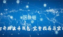 如何打开瑞波币钱包：完