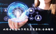 比特币钱包的作用及其重