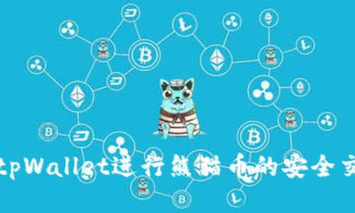 如何使用tpWallet进行熊猫币的安全交易与管理