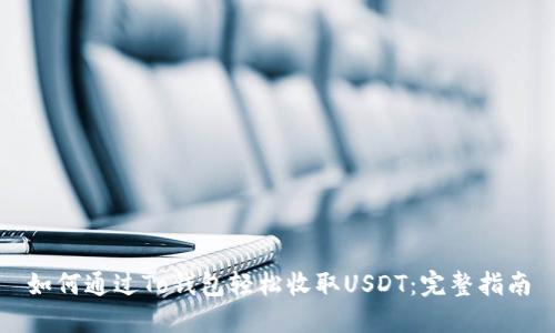 如何通过To钱包轻松收取USDT：完整指南