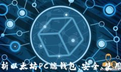 全面解析以太坊PC端钱包：