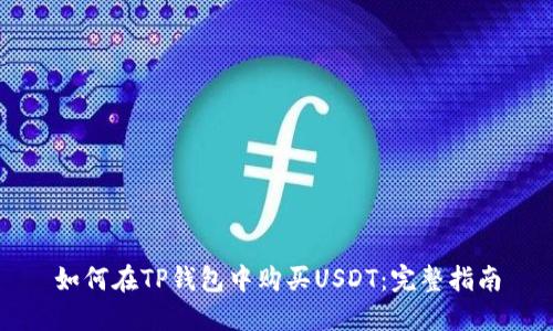 如何在TP钱包中购买USDT：完整指南