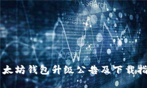 以太坊钱包升级公告及下载指南
