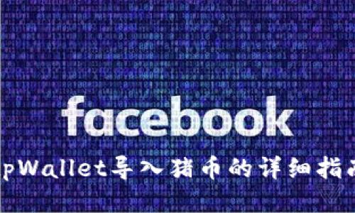 tpWallet导入猪币的详细指南