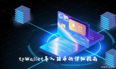 tpWallet导入猪币的详细指南