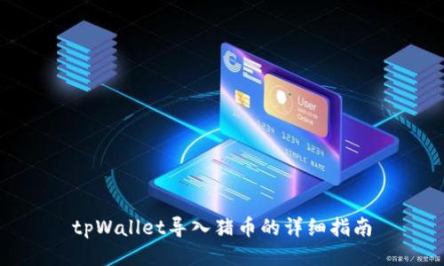 tpWallet导入猪币的详细指南