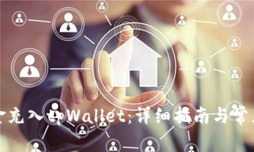 如何将资金充入tpWallet：详细指南与常见问题解析