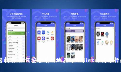 tpWallet划转指南：如何安全有效地在tpWallet之间进行数字资产划转