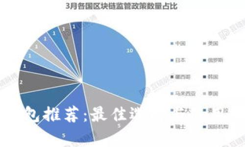 比特币钱包推荐：最佳选择与使用体验解析