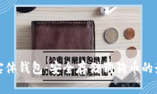 狗狗币实体钱包：安全存储狗狗币的最佳选择