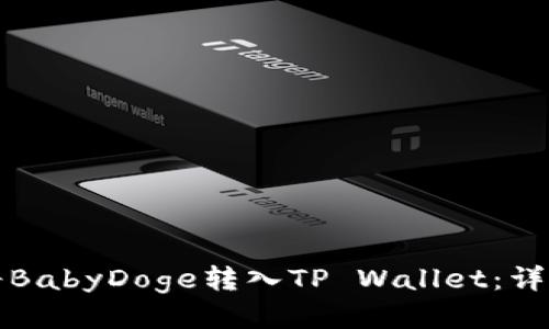 如何将BabyDoge转入TP Wallet：详细指南