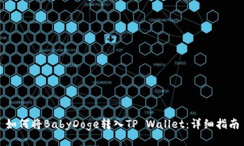 如何将BabyDoge转入TP Wallet：详细指南