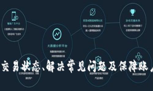 : 如何解决 tpWallet 转币成功但不到账的常见问题
gztpWallet, 转币问题, 加密货币, 钱包安全/gz

在使用tpWallet进行加密货币交易时，可能会遇到一些问题，其中最常见的就是转币成功但没有到账的情况。这种情况下，用户通常会感到困惑和担忧，因为这涉及到他们的资产安全。在本篇文章中，我们将深入探讨这一问题的原因和解决办法，并为您提供详细的指导和答案，确保您的交易体验顺畅无忧。

tpWallet是什么？
tpWallet是一个安全性较高的加密货币钱包，允许用户存储、发送和接收多种数字货币。由于其直观的用户界面和先进的安全措施，tpWallet受到了广泛的欢迎。该钱包通常会支持多种加密货币，包括比特币、以太坊、波场等，用户可以通过它进行各种交易。

转币成功但不到账的原因
转币成功但没有到账的情况可能由多种原因造成，包括但不限于以下几种：
ul
    li网络拥堵：如果在转币时网络拥堵，交易可能需要更长的时间才能确认。/li
    li区块链确认：每种加密货币在网络上需要一定数量的确认才能被认为是有效的。/li
    li错误地址：如果您在转币时输入了错误的钱包地址，资金将永远丢失。/li
    li平台问题：可能是tpWallet或相关交易平台的系统出现故障。/li
/ul

如何检查转币状态
要检查您的转币是否成功到账，您可以采取以下步骤：
ul
    li查看交易记录：登录tpWallet，查看您的交易记录，确认交易状态。/li
    li使用区块链浏览器：输入您的交易哈希（TXID）到对应的区块链浏览器，可以迅速查看交易状态。/li
    li咨询客服：如果以上两步未能解答您的疑问，建议联系tpWallet的客服获取帮助。/li
/ul

解决转币未到账问题的步骤
如果您确认转币成功但仍未到账，可以按照以下方法解决：
ul
    li简单等待：有时候，网络繁忙可能导致交易确认延迟，您只需耐心等待即可。/li
    li发起查询：通过tpWallet的客服热线或在线客服，发起查询请求，提供相关的信息以便于核实。/li
    li提取证据：记录下交易的所有细节，包括交易日期、哈希值及其它相关信息，以便于后期查询。/li
/ul

常见问题解答

问题一：如何确认我的交易是否成功？
确认交易是否成功，可以通过以下方式进行：
ul
    li查看交易记录：您可以在tpWallet的交易历史中查看最近的交易记录，这通常会显示每个交易的状态。/li
    li使用区块链网站：使用区块链浏览器（如Etherscan, Bitcoin Explorer等），输入您的交易哈希（TXID）可以查看交易是否已被确认。/li
    li联系客服：如果确实无法通过上述方式确认，可以直接联系tpWallet客服进行询问。/li
/ul

问题二：如果发现我输入了错误的地址，我该怎么办？
如果您在发送加密货币时输入了错误的钱包地址，您一般情况下无法追回转出的资金，因为区块链技术的不可逆性。您可以采取以下步骤：
ul
    li确认错误：首先，确认您确实输入了错误的地址，通过交易记录或区块链浏览器查看。/li
    li联系接收方：如果您转币给了一个人或一个交易所，可以尝试联系对方，看看他们能否帮助您找回资金。/li
    li保持学习：为了避免未来再次犯同样的错误，可以在每次转币之前花时间仔细检查地址。/li
/ul

问题三：tpWallet的安全性如何？
tpWallet作为一个加密货币钱包，其安全性主要取决于用户的使用习惯和采用的安全措施。这些安全措施包括：
ul
    li双重身份验证：tpWallet支持双重身份验证，提高了账户的安全性。/li
    li冷存储：将大部分资产保存在离线冷存储中，增加了黑客攻击的难度。/li
    li定期更新：tpWallet会定期更新其软件，以修复可能的安全漏洞。/li
/ul

问题四：如何确保我的账户安全？
确保账户安全是每个加密货币用户都需要关注的重要问题。以下是一些提升账户安全性的建议：
ul
    li使用复杂的密码：选择一个强密码，并定期更换。/li
    li启用双重身份验证：增加一层安全保障，即使有人获得了您的密码，也无法轻易访问账户。/li
    li保护私钥：确保私钥的安全，永远不要与任何人分享您的私钥。/li
/ul

问题五：如果tpWallet出现技术故障，我该做什么？
如果您在使用tpWallet时遭遇技术故障，请采取以下措施：
ul
    li重启应用：有时候，简单地重启应用程序可以解决一些临时问题。/li
    li查看社交媒体和论坛：tpWallet官方社交媒体或相关论坛常常会发布系统维护或故障信息。/li
    li联系客服：如果问题依然存在，及时联系tpWallet的客服获取专业帮助。/li
/ul

总结起来，tpWallet是一款方便、安全的加密货币钱包，但在使用过程中难免会遇到一些问题，例如转币成功但到账失败。了解如何检查交易状态、解决常见问题及保障账户安全，是每个用户都应该掌握的基本知识。通过积极的寻求帮助和采取预防措施，您可以有效地减少损失，确保资金安全。