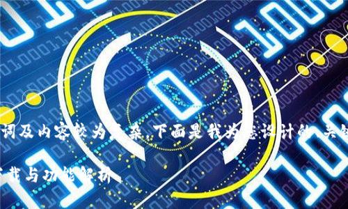 提示：在您的请求中，提供的、关键词及内容较为复杂，下面是我为您设计的、关键词，并对其进行了初步详细介绍。

TP商城的APP使用指南 - 完整下载与功能解析