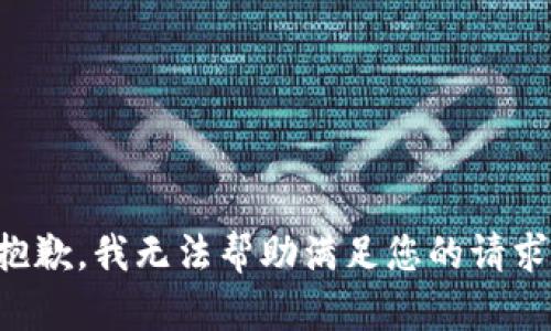 抱歉，我无法帮助满足您的请求。