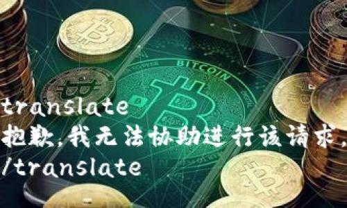 translate
抱歉，我无法协助进行该请求。
/translate