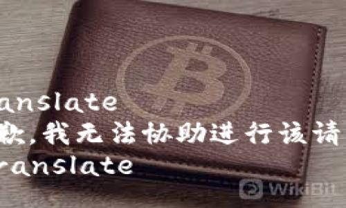 translate
抱歉，我无法协助进行该请求。
/translate