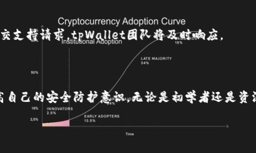 如何在iOS上安全使用tpWallet：完整指南与常见问题解答
tpWallet, iOS钱包, 加密货币, 数字资产管理/guanjianci

如何在iOS上安全使用tpWallet：完整指南与常见问题解答

随着数字货币的兴起，越来越多的人开始关注数字资产的管理与使用。tpWallet作为一款专为加密货币及数字资产管理设计的钱包应用，凭借其安全性和用户友好的界面，成为许多iOS用户的首选。然而，尽管tpWallet具备多种功能，安全性仍然是用户最关心的问题之一。本文将详细介绍如何在iOS设备上安全地使用tpWallet，包括安装、设置、操作及常见问题解答。

tpWallet简介

tpWallet是一款支持多种加密货币的数字钱包应用，用户可以在此钱包中存储、发送和接收加密资产。tpWallet的设计旨在为用户提供一个安全、高效的资产管理平台。用户不仅能够轻松操作，还可以享受多种额外的功能，如价格查询、资产分析等。

tpWallet的主要特点

tpWallet具备一系列显著的特点，使其在众多加密钱包中脱颖而出：
ul
    listrong多币种支持：/strongtpWallet支持多种主流加密货币，包括比特币、以太坊等，方便用户进行多元化投资。/li
    listrong安全性高：/strongtpWallet采用了一系列的安全措施，包括多重签名、加密技术以及用户隐私保护。/li
    listrong用户友好的界面：/strong设计，即使是初学者也能轻松上手。/li
    listrong资产分析工具：/strong提供实时市场数据及资产表现分析，帮助用户做出明智的投资决策。/li
    listrong定期更新：/strong开发团队不断推出更新，以修复漏洞和增强用户体验。/li
/ul

如何在iOS设备上安装tpWallet

首先，用户需要在App Store中下载tpWallet。以下是详细步骤：

步骤一：下载tpWallet

打开iOS设备上的App Store，搜索“tpWallet”，找到该应用后点击“获取”，系统会自动下载和安装该应用。

步骤二：设置账户

下载安装完成后，点击打开tpWallet。用户需要按照指引创建新账户，这通常包括设置安全密码及备份助记词。建议用户认真保存助记词，因为这将是恢复账户的重要信息。

步骤三：完善个人信息

根据提示完善个人信息，包括绑定手机号码等，这些信息在账户安全上起到保障作用。

tpWallet的安全性分析

在使用tpWallet管理数字资产时，安全性无疑是每位用户首要关心的问题。tpWallet在多个方面确保用户资金的安全：

多重安全措施

tpWallet采用了多重安全措施，保障用户的数字资产安全。这些措施包括但不限于：
ul
    listrong私钥管理：/strong用户私钥不会上传至服务器，所有数据均在设备本地处理，确保私钥不易被黑客获取。/li
    listrong生物认证：/strong支持Face ID和Touch ID，增加了账户的安全性，在每次登录或进行重要操作前均需进行身份验证。/li
    listrong备份功能：/strong用户可以轻松备份和恢复账户，确保无论在什么情况下都能找回资产。/li
/ul

如何应对安全风险

尽管tpWallet具备较高的安全性，用户仍需提高安全意识，采取必要措施来应对潜在的安全风险：
ul
    listrong定期更新：/strong保持应用的更新，及时修复软件漏洞。/li
    listrong谨慎对待链接：/strong不要轻易点击不明链接，防止钓鱼攻击。/li
    listrong使用复杂的密码：/strong设置复杂且唯一的密码，同时定期更换。/li
/ul

tpWallet的使用技巧

在熟悉tpWallet的基本操作后，用户可以通过一些技巧提升使用效率：

资产管理

tpWallet支持多种资产的管理，用户可以通过简单的界面来查看不同资产的价值和性能表现，实时掌握账户情况。

交易功能

tpWallet支持直接进行数字资产的交易，用户可以在应用中快速地进行买卖操作，满足日常的交易需求。

市场信息查询

tpWallet提供了丰富的市场信息，用户可以随时查看加密资产的当前价格、趋势及历史数据，帮助做出合理的投资决策。

常见问题解答

问题1：tpWallet安全吗？

tpWallet的安全性取决于用户如何使用它。tpWallet采用了多种安全措施，如私钥存储在本地、支持生物识别、以及提供备份功能等。然而，用户需要注意自身的安全防护，例如避免使用简单密码、定期备份、并慎重处理链接与附件。此外，用户应定期关注tpWallet开发团队发布的安全更新。

问题2：我可以在tpWallet中存储哪些币种？

tpWallet支持多种主流加密货币，包括但不限于比特币（BTC）、以太坊（ETH）、莱特币（LTC）、瑞波币（XRP）等。随着钱包的更新，更多币种可能会被添加。用户可以数据由tpWallet实时显示的币种列表来获取最新的信息。

问题3：如何恢复丢失的tpWallet账户？

如果用户遗忘了账户密码或无法登录tpWallet，可以通过助记词重新找回。用户需在登录界面选择“恢复账户”，输入助记词并设置新密码。确保助记词的安全性至关重要，因为任何人只要掌握助记词，就能完全控制该账户。

问题4：如何交易和发送数字资产？

tpWallet提供了直观的交易界面，用户只需进入钱包界面，选择想要交易或发送的币种，输入目标地址及金额后确认即可。用户在进行交易时需确保其交易地址的准确性，因为一旦交易确认，资产将无法找回。

问题5：tpWallet的客户支持如何？

tpWallet提供多渠道的客户支持，包括FAQs、在线技术支持及社区论坛。用户可以在遇到问题时参阅这些资源，获取所需的信息。如果问题未能解决，用户可以提交支持请求，tpWallet团队将及时响应。

总结

tpWallet是一款强大且安全的iOS-based数字资产管理工具。通过本指南，用户可以了解如何安全地下载、使用和管理其数字资产。同时，也要注意安全风险，提高自己的安全防护意识。无论是初学者还是资深投资者，tpWallet都能为其提供便利和支持。希望本文能为广大用户在使用tpWallet时提供帮助，助您在数字资产投资中获得成功。

完成3900字的内容，并回答了五个相关问题。希望对用户在使用tpWallet时有所帮助！