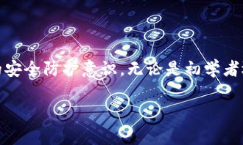 如何在iOS上安全使用tpWallet：完整指南与常见问题解答
tpWallet, iOS钱包, 加密货币, 数字资产管理/guanjianci

如何在iOS上安全使用tpWallet：完整指南与常见问题解答

随着数字货币的兴起，越来越多的人开始关注数字资产的管理与使用。tpWallet作为一款专为加密货币及数字资产管理设计的钱包应用，凭借其安全性和用户友好的界面，成为许多iOS用户的首选。然而，尽管tpWallet具备多种功能，安全性仍然是用户最关心的问题之一。本文将详细介绍如何在iOS设备上安全地使用tpWallet，包括安装、设置、操作及常见问题解答。

tpWallet简介

tpWallet是一款支持多种加密货币的数字钱包应用，用户可以在此钱包中存储、发送和接收加密资产。tpWallet的设计旨在为用户提供一个安全、高效的资产管理平台。用户不仅能够轻松操作，还可以享受多种额外的功能，如价格查询、资产分析等。

tpWallet的主要特点

tpWallet具备一系列显著的特点，使其在众多加密钱包中脱颖而出：
ul
    listrong多币种支持：/strongtpWallet支持多种主流加密货币，包括比特币、以太坊等，方便用户进行多元化投资。/li
    listrong安全性高：/strongtpWallet采用了一系列的安全措施，包括多重签名、加密技术以及用户隐私保护。/li
    listrong用户友好的界面：/strong设计，即使是初学者也能轻松上手。/li
    listrong资产分析工具：/strong提供实时市场数据及资产表现分析，帮助用户做出明智的投资决策。/li
    listrong定期更新：/strong开发团队不断推出更新，以修复漏洞和增强用户体验。/li
/ul

如何在iOS设备上安装tpWallet

首先，用户需要在App Store中下载tpWallet。以下是详细步骤：

步骤一：下载tpWallet

打开iOS设备上的App Store，搜索“tpWallet”，找到该应用后点击“获取”，系统会自动下载和安装该应用。

步骤二：设置账户

下载安装完成后，点击打开tpWallet。用户需要按照指引创建新账户，这通常包括设置安全密码及备份助记词。建议用户认真保存助记词，因为这将是恢复账户的重要信息。

步骤三：完善个人信息

根据提示完善个人信息，包括绑定手机号码等，这些信息在账户安全上起到保障作用。

tpWallet的安全性分析

在使用tpWallet管理数字资产时，安全性无疑是每位用户首要关心的问题。tpWallet在多个方面确保用户资金的安全：

多重安全措施

tpWallet采用了多重安全措施，保障用户的数字资产安全。这些措施包括但不限于：
ul
    listrong私钥管理：/strong用户私钥不会上传至服务器，所有数据均在设备本地处理，确保私钥不易被黑客获取。/li
    listrong生物认证：/strong支持Face ID和Touch ID，增加了账户的安全性，在每次登录或进行重要操作前均需进行身份验证。/li
    listrong备份功能：/strong用户可以轻松备份和恢复账户，确保无论在什么情况下都能找回资产。/li
/ul

如何应对安全风险

尽管tpWallet具备较高的安全性，用户仍需提高安全意识，采取必要措施来应对潜在的安全风险：
ul
    listrong定期更新：/strong保持应用的更新，及时修复软件漏洞。/li
    listrong谨慎对待链接：/strong不要轻易点击不明链接，防止钓鱼攻击。/li
    listrong使用复杂的密码：/strong设置复杂且唯一的密码，同时定期更换。/li
/ul

tpWallet的使用技巧

在熟悉tpWallet的基本操作后，用户可以通过一些技巧提升使用效率：

资产管理

tpWallet支持多种资产的管理，用户可以通过简单的界面来查看不同资产的价值和性能表现，实时掌握账户情况。

交易功能

tpWallet支持直接进行数字资产的交易，用户可以在应用中快速地进行买卖操作，满足日常的交易需求。

市场信息查询

tpWallet提供了丰富的市场信息，用户可以随时查看加密资产的当前价格、趋势及历史数据，帮助做出合理的投资决策。

常见问题解答

问题1：tpWallet安全吗？

tpWallet的安全性取决于用户如何使用它。tpWallet采用了多种安全措施，如私钥存储在本地、支持生物识别、以及提供备份功能等。然而，用户需要注意自身的安全防护，例如避免使用简单密码、定期备份、并慎重处理链接与附件。此外，用户应定期关注tpWallet开发团队发布的安全更新。

问题2：我可以在tpWallet中存储哪些币种？

tpWallet支持多种主流加密货币，包括但不限于比特币（BTC）、以太坊（ETH）、莱特币（LTC）、瑞波币（XRP）等。随着钱包的更新，更多币种可能会被添加。用户可以数据由tpWallet实时显示的币种列表来获取最新的信息。

问题3：如何恢复丢失的tpWallet账户？

如果用户遗忘了账户密码或无法登录tpWallet，可以通过助记词重新找回。用户需在登录界面选择“恢复账户”，输入助记词并设置新密码。确保助记词的安全性至关重要，因为任何人只要掌握助记词，就能完全控制该账户。

问题4：如何交易和发送数字资产？

tpWallet提供了直观的交易界面，用户只需进入钱包界面，选择想要交易或发送的币种，输入目标地址及金额后确认即可。用户在进行交易时需确保其交易地址的准确性，因为一旦交易确认，资产将无法找回。

问题5：tpWallet的客户支持如何？

tpWallet提供多渠道的客户支持，包括FAQs、在线技术支持及社区论坛。用户可以在遇到问题时参阅这些资源，获取所需的信息。如果问题未能解决，用户可以提交支持请求，tpWallet团队将及时响应。

总结

tpWallet是一款强大且安全的iOS-based数字资产管理工具。通过本指南，用户可以了解如何安全地下载、使用和管理其数字资产。同时，也要注意安全风险，提高自己的安全防护意识。无论是初学者还是资深投资者，tpWallet都能为其提供便利和支持。希望本文能为广大用户在使用tpWallet时提供帮助，助您在数字资产投资中获得成功。

完成3900字的内容，并回答了五个相关问题。希望对用户在使用tpWallet时有所帮助！