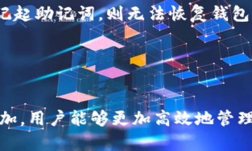    如何在tpWallet中显示币图标？  / 

 guanjianci  tpWallet, 币图标, 数字货币, 钱包设置  /guanjianci 

 引言 

在数字货币的世界中，钱包扮演着至关重要的角色。tpWallet作为一款备受欢迎的数字货币钱包，提供了多种功能，方便用户管理他们的数字资产。其中，币图标的显示旨在帮助用户更好地识别和管理他们的投资。在这篇文章中，我们将深入探讨如何在tpWallet中显示币图标，尤其是对于新手用户来说，这可能是一个挑战。


 1. 什么是tpWallet？ 

tpWallet是一个支持多种数字资产的移动钱包，用户可以使用该钱包存储、发送和接收多种类型的数字货币。tpWallet支持的币种种类繁多，界面，便于用户使用。该钱包不仅支持交易和资产管理，还拥有良好的安全性和隐私保护措施，确保用户的资产安全。


 2. 为什么币图标如此重要？ 

币图标在数字货币钱包中扮演着重要的角色。首先，它们简化了用户的视觉体验，使用户能够快速识别和区分不同的货币。其次，在较长的资产列表中，图标能够帮助用户迅速定位他们感兴趣的资产，而无需一一查看货币名称。最后，良好的视觉效果可以增加用户的使用体验，促进用户对钱包的粘性。


 3. tpWallet中如何显示币图标？ 

在tpWallet中显示币图标并没有复杂的步骤，下面是详细的步骤：

h4 步骤一：下载并安装tpWallet /h4

首先，用户需要在他们的手机应用商店中下载并安装tpWallet。根据操作系统的不同，用户可以在Android或iOS平台找到相应的版本。

h4 步骤二：创建或导入wallet /h4

安装完成后，用户需要通过创建新钱包或导入现有钱包来开始使用tpWallet。创建新钱包时，系统会引导用户生成安全的助记词，并要求设置密码以保护钱包安全。

h4 步骤三：添加资产 /h4

完成创建或导入钱包后，用户可以通过点击“添加资产”按钮来选择他们希望在钱包中显示的币种。在此步骤中，需要确保所选币种已经在tpWallet的支持列表中。

h4 步骤四：显示币图标 /h4

添加资产后，tpWallet会自动为每种币种显示对应的币图标。如果用户发现某个特定的币图标未显示，可能是因为该币种尚未被支持或需要更新钱包应用。用户可访问tpWallet的官方网站，查询支持的币种列表。


 4. 常见问题解答 

在使用tpWallet过程中，用户可能会遇到一些常见问题。以下是五个相关问题的解答。


h4 问题1：tpWallet支持哪些币种？ /h4

tpWallet支持多种数字货币，包括但不限于比特币（BTC）、以太坊（ETH）、瑞波币（XRP）、莱特币（LTC）等。在选择钱包时，用户应确保其所需的币种在该钱包的支持列表中。tpWallet会定期更新，以加入新兴的数字货币，同时也可能下架某些不再被广泛使用的币种。在使用tpWallet之前，用户可以访问官方网站，查看最新的支持币种列表，确保他们的资产能够安全存放和管理。


h4 问题2：如何确保tpWallet的安全性？ /h4

tpWallet采取多种措施来确保用户资产的安全。这些措施包括使用高级加密技术保护用户的私钥、提供多重身份验证选项、以及鼓励用户设置复杂的密码。用户还应该定期备份自己的助记词，并在需要时更新钱包应用程序，以确保获得最新的安全提升。此外，用户在使用tpWallet时应避免在公共网络使用或将钱包信息分享给他人，以降低外部攻击的风险。


h4 问题3：如何管理不同币种的资产？ /h4

在tpWallet中，用户可以轻松管理多种数字货币。在“资产”页面，用户可以查看自己持有的所有币种，查看其当前余额、市值、以及历史交易记录。用户还可以通过简单的界面进行钱包间的转账和兑换，tpWallet支持多种交易操作，包括发送、接收，甚至是交易某些币种为其他币种。此外，用户应定期检查资产，以做好投资或调整策略。


h4 问题4：tpWallet是否有费用？ /h4

tpWallet的使用一般是免费的，用户在下载和注册钱包时不需要支付费用。然而，对于一些交易操作，可能会产生网络手续费，费用的高低取决于所使用的区块链网络的拥堵情况和交易的复杂性。用户在进行重要交易时，应注意查看交易手续费的相关信息，以避免在高峰期产生高额费用。


h4 问题5：如果我忘记了tpWallet的密码，该怎么办？ /h4

如果用户忘记了tpWallet的密码，首先应尝试使用助记词进行恢复。tpWallet在用户创建账户时会提供一组助记词，这组助记词可以用作钱包的重置和恢复。如果用户无法记起助记词，则无法恢复钱包，因此助记词的安全存储非常重要。在使用助记词时，用户必须保证其私密性，建议将助记词写在纸上，并存放在安全的地方，避免数字化保存以防信息泄露。


 结论 

在本文中，我们探讨了如何在tpWallet中显示币图标，并详细介绍了多种相关问题。对于新手用户来说，理解钱包的设置和管理相对复杂，但随着对钱包的使用熟悉程度的增加，用户能够更加高效地管理自己的资产。希望本文能够为tpWallet用户提供详细的指导，帮助他们更好地利用这款钱包进行数字资产的安全管理。
