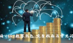 如何开通USDT数字钱包：完