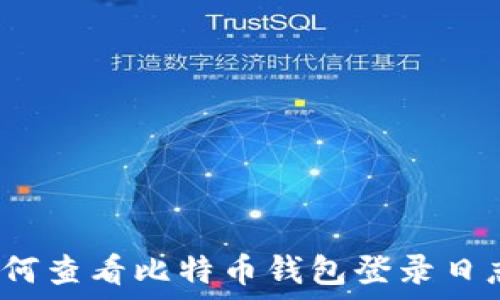 如何查看比特币钱包登录日志?