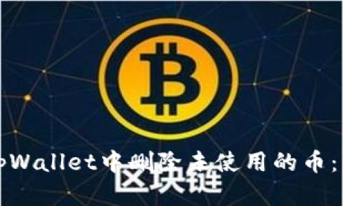 如何在tpWallet中删除未使用的币：详细指南