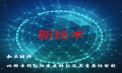 和关键词比特币钱包的本