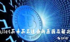 tpWallet买币买不进去的原因
