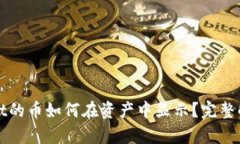tpWallet的币如何在资产中显