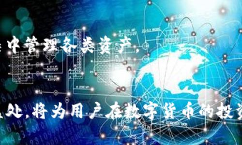   TP钱包与USDT的全面解析：数字货币的未来趋势 / 
 guanjianci TP钱包, USDT, 数字货币, 钱包选择, 加密货币 /guanjianci 

引言
在数字货币的快速发展中，TP钱包与USDT的概念逐渐进入人们的视野。对于许多投资者和数字货币爱好者来说，如何选择合适的钱包以及如何管理自己的资产显得尤为重要。本文将详细探讨TP钱包与USDT的定义、功能、优势和使用方法，并讨论这两者在数字货币生态系统中的重要性与未来趋势。

什么是TP钱包？
TP钱包，又称为TokenPocket，是一款支持多种数字货币的去中心化钱包。它不仅支持比特币、以太坊等主流数字货币，还支持众多的ERC20和TRC20代币。TP钱包的开发理念在于为用户提供一个安全、高效且易于使用的数字资产管理工具。

TP钱包的特点
TP钱包的几个显著特点包括：
ul
    listrong安全性高：/strongTP钱包采用了多重签名技术和冷储存方案，使得用户的资产安全性大大提升。/li
    listrong支持多种区块链：/strong除了主流的比特币和以太坊外，TP钱包还支持包括EOS、Tron等在内的多种区块链。/li
    listrong用户友好界面：/strongTP钱包提供简洁易用的界面，方便即使是新手用户也能够快速上手。/li
    listrong去中心化：/strong用户完全掌握自己的私钥，不必担心资产被第三方平台盗取。/li
/ul

什么是USDT？
USDT（Tether）是一种与法定货币（如美元）挂钩的稳定币，代表了一种数字资产的价值，1 USDT通常等于1美元。USDT的主要目的是提供稳定性，减少加密货币市场的波动性，使交易和储值更为便捷。

USDT的工作原理
USDT的发行和兑换由Tether公司提供支持，用户可以将1美元兑换为1 USDT，并且可以在区块链上进行转移。此机制使得USDT在加密货币市场中扮演了稳定币的重要角色，用户可以通过持有USDT来避免市场价格波动带来的风险。

TP钱包与USDT的结合
TP钱包作为一个多链钱包，支持USDT的管理和使用，用户可以在TP钱包中存储、转账和交易USDT。同时，TP钱包的安全性和用户友好特性使得用户在管理USDT时更加放心。

TP钱包如何使用USDT？
使用TP钱包管理USDT的步骤相对简单：
ol
    listrong下载和安装TP钱包：/strong用户可以在TP钱包的官方网站或应用商店下载并安装应用。/li
    listrong创建钱包：/strong用户需要创建一个新的钱包，并妥善保存自己的助记词和私钥。/li
    listrong充值USDT：/strong用户可以通过交易所购买USDT，然后将其转入TP钱包中。/li
    listrong进行交易：/strong在TP钱包中，用户可以选择USDT进行转账、交换或其他操作。/li
/ol

TP钱包的安全性问题
尽管TP钱包提供了高安全性，但用户在使用时仍需做好安全防范，避免因个人疏忽导致资产损失。例如，需定期更新钱包版本，使用强密码，避免在公共网络环境下操作等。

USDT的市场应用
USDT不仅在交易所中广泛使用，用户可以借助USDT进行商品交易、服务支付等。这使得USDT在数字经济中愈发重要，成为了连接传统金融与数字金融的桥梁。

TP钱包与其他钱包的比较
和其他一些钱包相比，TP钱包在用户体验、支持币种和功能多样性上都展现了其独特性。尽管市场上存在像MetaMask、Trust Wallet等其他流行钱包，但TP钱包凭借其便利性和安全性赢得了巨大的用户基础。

未来展望
随着区块链技术的不断发展，TP钱包与USDT的结合将会进一步深化。未来，我们可以期待TP钱包在功能上进一步扩展，提供更多元化的服务，包括借贷、理财等功能，而USDT作为稳定币的地位也将进一步巩固，成为数字货币领域中不可或缺的资产。

常见问题解答

1. TP钱包是否安全？
TP钱包的安全性主要依赖于其多重签名技术与冷储存方案，有效降低了数字资产被黑客攻击的风险。此外，用户个人的安全意识也非常重要，应定期更新密码及保持私钥安全。

2. 如何购买USDT？
购买USDT的方式有多种，用户可以通过主流的数字货币交易所，如币安、火币等，直接用法定货币购买。此外，用户还可以通过P2P交易平台，找到其他用户交换法币与USDT。

3. TP钱包的手续费是多少？
TP钱包在进行转账等操作时会收取网络手续费，具体费用因网络拥堵程度而异。用户在执行交易前可查看相应的费用提示。此外，TP钱包本身通常不收取额外的服务费用。

4. USDT的发行与监管如何？
USDT的发行受到Tether公司的管理，其发行量通常与所持有的美元储备相挂钩。尽管USDT广泛被接受，其监管问题也引发了讨论，因此伴随区块链技术的发展，未来可能会有更多的法规出台以保障市场秩序。

5. 我能在TP钱包中存储其他数字资产吗？
是的，TP钱包不仅支持USDT，还支持多种主流及非主流的数字资产。用户可以通过TP钱包管理比特币、以太坊、EOS等多种数字货币，方便集中管理各类资产。

结论
随着区块链技术的不断演进，TP钱包与USDT在数字资产管理中扮演的角色日趋重要。理解TP钱包与USDT的工作原理及其结合所带来的益处，将为用户在数字货币的投资和使用中提供更多的便利与选择。无论是在安全性、易用性还是功能性上，TP钱包的优势将帮助用户在未来的数字经济中占据有利位置。