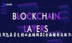 雷达钱包是否支持以太坊
