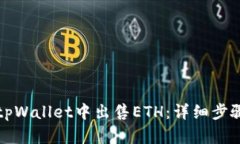 如何在tpWallet中出售ETH：详