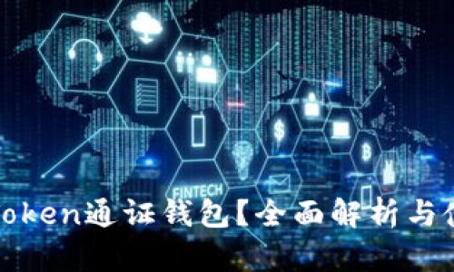 什么是Token通证钱包？全面解析与使用指南