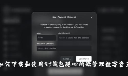 如何下载和使用9f钱包随心所欲管理数字资产