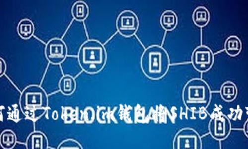 如何通过Token.im钱包将SHIB成功变现