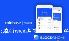 完整指南：在Linux上下载和