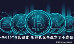 安全的USDT钱包推荐：选择