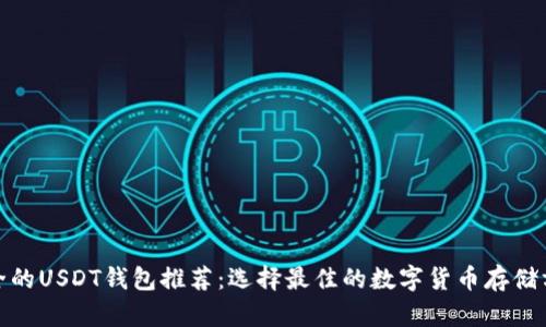 安全的USDT钱包推荐：选择最佳的数字货币存储方案