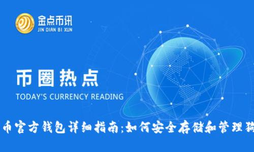 狗狗币官方钱包详细指南：如何安全存储和管理狗狗币