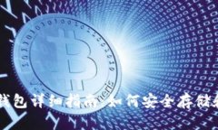 狗狗币官方钱包详细指南