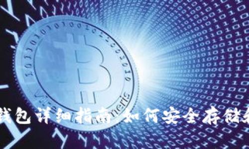 狗狗币官方钱包详细指南：如何安全存储和管理狗狗币