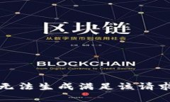 抱歉，我无法生成满足该