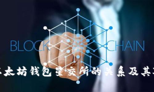 深入解析宋锡亭与以太坊钱包星交所的关系及其对区块链生态的影响