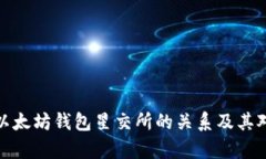 深入解析宋锡亭与以太坊